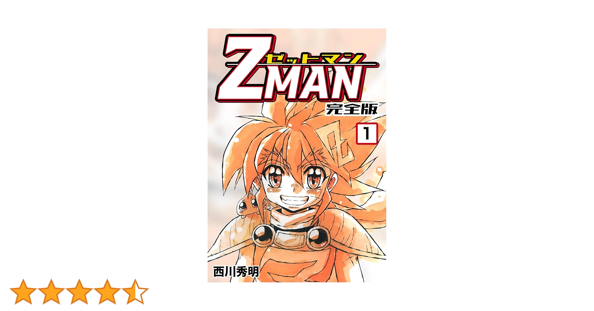 Z MAN -ゼットマン-【完全版】(1) (Jコミックテラス